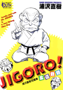 柔道爷爷  1卷  浦泽直树  漫画百度网盘下载