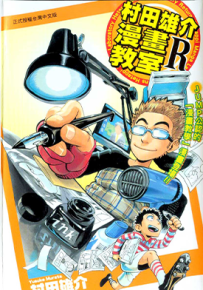 村田雄介的漫画教室R 1卷 村田雄介 漫画百度网盘下载