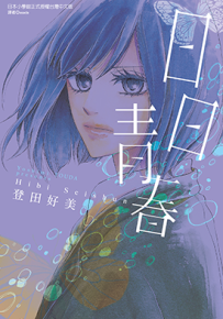 日日青春  1卷  登田好美  漫画百度网盘下载