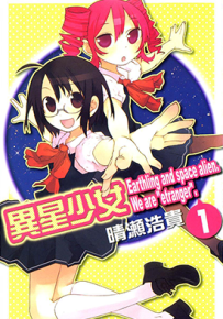 异星少女  1-2卷  晴濑浩贵  漫画百度网盘下载