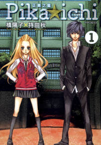 PIKA☆ICHI-正义之星 1-3卷 槙阳子 持田秋 漫画百度网盘下载