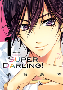 Super Darling 1-2卷 硝音绫 漫画百度网盘下载