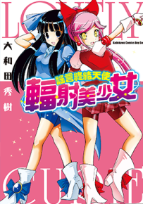谎言终结天使 辐射美少女  1卷  大和田秀树  漫画百度网盘下载