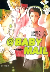 BABY MAIL 婴简讯 1卷 山田悠介 漫画百度网盘下载