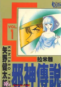 邪神传说 1-5卷 矢野健太郎 漫画百度网盘下载