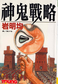 神鬼攻略 1卷 岩明均 漫画百度网盘下载