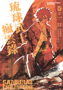 混沌武士 1-2卷 ゴツボ☆★マサル 漫画百度网盘下载