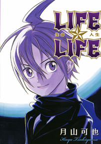 生命☆人生 全1卷 月山可也 漫画百度网盘下载