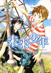 未来少年  1-2卷  武本系会  漫画百度网盘下载