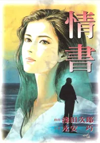 情书 1卷 永安巧 浅田次郎 漫画百度网盘下载