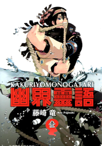 幽界灵语 1-8卷 藤崎竜 漫画百度网盘下载