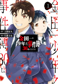 金田一少年之事件簿30th  1-4卷  天树征丸 佐藤文也  漫画百度网盘下载