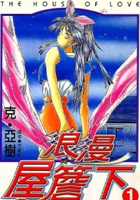 浪漫屋檐下 1-4卷 克亚树 漫画全集百度网盘下载