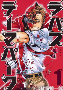 拉帕斯主题公园 1-6卷 成家慎一郎 漫画百度网盘下载