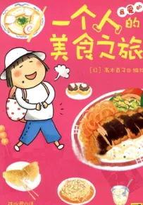 一个人的美食之旅 1卷 高木直子 漫画百度网盘下载