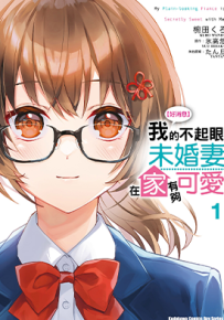 我的不起眼未婚妻在家有够可爱 1-2卷 氷高悠 漫画百度网盘下载