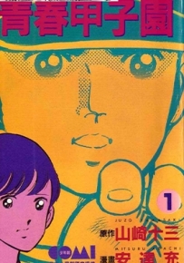 青春甲子园 1-7卷 安达充 漫画全集下载