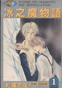 冰之魔物语 1-24卷+外传 杉浦志保 漫画百度网盘下载