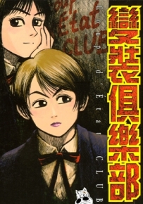 变装俱乐部 1-6卷 松本光司 漫画全集下载