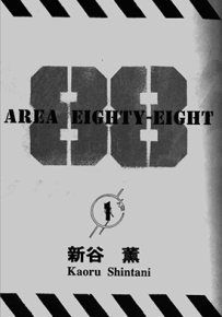 基地88 战区 88  1-19卷  新谷薰  漫画百度网盘下载