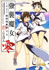 强袭魔女零1937扶桑海事 变  1-2卷  にんげん  漫画百度网盘下载