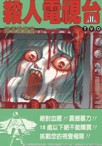 杀人电视台TVO  1卷  御茶渍海苔  漫画百度网盘下载