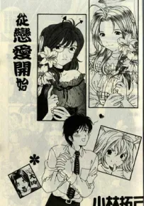 从恋爱开始 1卷 小林拓已 漫画百度网盘下载