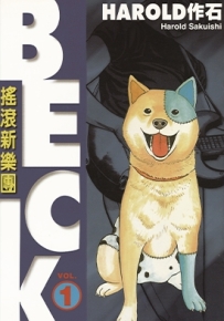 摇滚新乐团 Beck 1-34卷 HAROLD作石 漫画下载