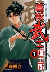 高校武士 1-8卷 西森博之 漫画全集下载