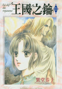 王国之钥 1-4卷 紫堂恭子 漫画百度网盘下载