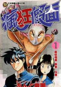 疯狂假面 1-6卷 安藤庆周 漫画百度网盘下载