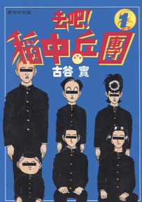 去吧!稻中乒团 稻中台球社 去吧!稻中桌球社  1-13卷+完全手册  古谷实  漫画百度网盘下载