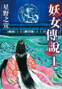 妖女传说 1-2卷 星野之宣 漫画百度网盘下载