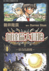 向达伦大冒险  1-12卷  新井隆广  漫画百度网盘下载