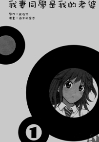 我妻同学是我的老婆  1-13卷  藏石悠 西木田景志  漫画百度网盘下载