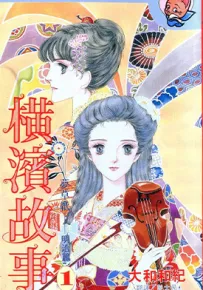 横滨故事 1-8卷 大和和纪 漫画百度网盘下载