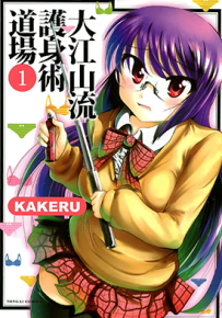 大江山流护身术道场 1-2卷 KAKERU 漫画百度网盘下载