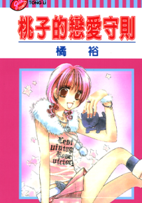 桃子恋爱守则 1卷 橘裕 漫画百度网盘下载