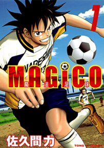 魔法足球 MAGiCO 1-12卷 佐久间力 漫画百度网盘下载
