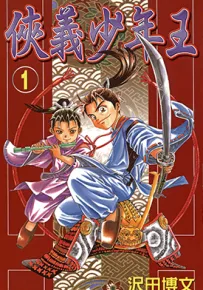 侠义少年王 2部1-22+1-29卷 沢田博文 漫画百度网盘下载