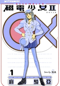 磁电少女ⅡAssembler OX 1-4卷 麻宫骑亚 漫画全集下载