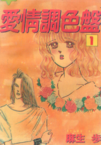 爱情调色盘  1-4卷  麻生步  漫画百度网盘下载