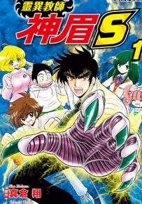 灵异教师神眉S  1-4卷  真仓翔 冈野刚  漫画百度网盘下载