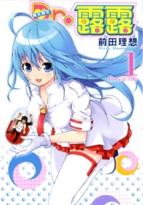 Dr露露 1-3卷 前田理想 漫画百度网盘下载