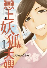 恋上妖狐大嫂 1-3卷 高田桂 漫画百度网盘下载