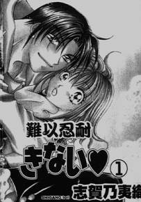 难以忍耐  1-7卷+特别篇  志贺乃夷织  漫画百度网盘下载