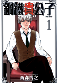 钢铁贵公子 1-6卷 西森博之 漫画百度网盘下载