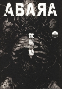 ABARA 上下卷 贰瓶勉 漫画全集百度网盘下载