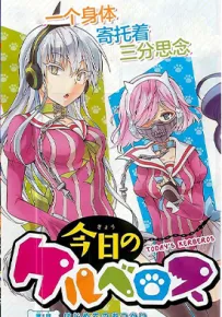 地狱三头犬的日常 1-56话 樱井亚都 漫画百度网盘下载