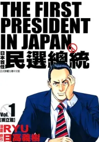 日本首任民选 1-3卷 日高义树 漫画百度网盘下载
